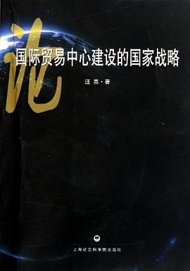 国际贸易中心建设的国家战略 pdf epub mobi 电子书 下载