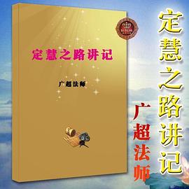 定慧之路讲记 pdf epub mobi 电子书 下载