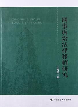 刑事诉讼法律移植研究 pdf epub mobi 电子书 下载