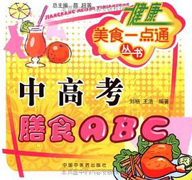 中高考膳食ABC pdf epub mobi 电子书 下载