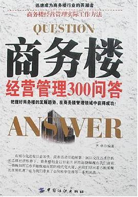 商务楼经营管理300问答 pdf epub mobi 电子书 下载