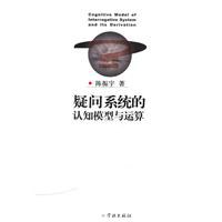 疑问系统的认知模型与运算 pdf epub mobi 电子书 下载