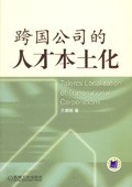 跨国公司的人才本土化 pdf epub mobi 电子书 下载
