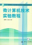 微计算机技术实验教程 pdf epub mobi 电子书 下载