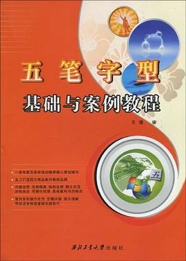 五笔字型基础与案例教程 pdf epub mobi 电子书 下载
