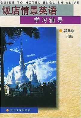 饭店情景英语学习辅导 pdf epub mobi 电子书 下载