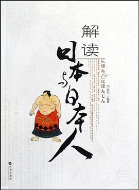 解读日本与日本人 pdf epub mobi 电子书 下载