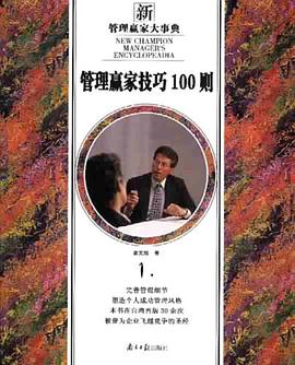 管理赢家技巧100则 pdf epub mobi 电子书 下载