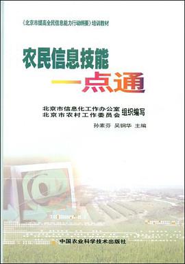 農民信息技能一點通 pdf epub mobi 電子書 下載