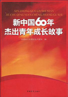 新中国60年杰出青年成长故事 pdf epub mobi 电子书 下载