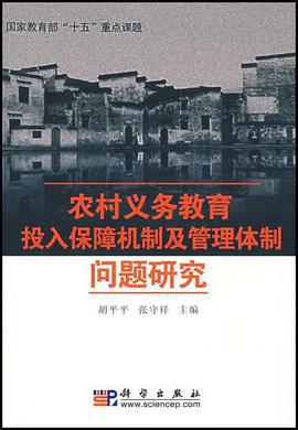 农村义务教育投入保障机制及管理体制问题研究 pdf epub mobi 电子书 下载