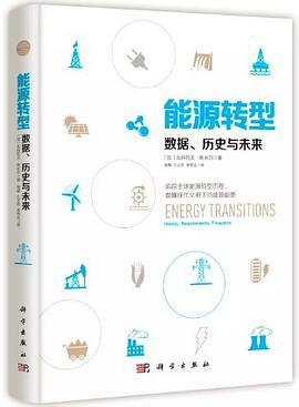 能源转型：数据、历史与未来 pdf epub mobi 电子书 下载