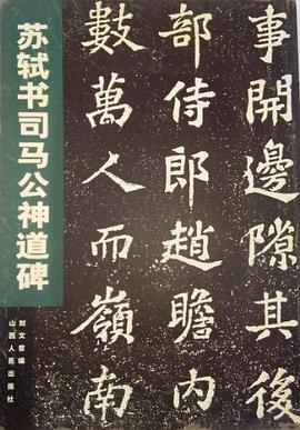 蘇軾書司馬公神道碑 pdf epub mobi 電子書 下載