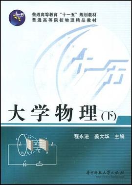 大学物理（下） pdf epub mobi 电子书 下载
