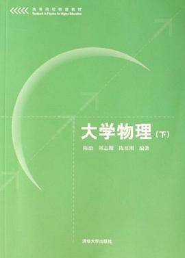 大学物理（下） pdf epub mobi 电子书 下载