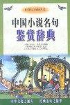 中國小說名句鑒賞辭典 pdf epub mobi 下载