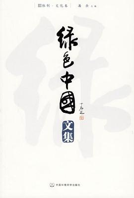 绿色中国文集（全三册） pdf epub mobi 电子书 下载