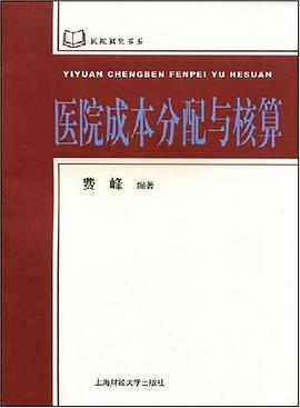 醫院成本分配與核算 pdf epub mobi 電子書 下載