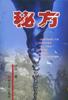 秘方 pdf epub mobi 电子书 下载