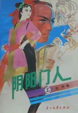 陰陽門人 pdf epub mobi 電子書 下載