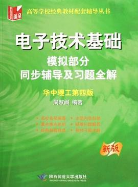 电子技术基础模拟部分同步辅导及习题全解