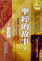 聖經的故事（下）新約篇 pdf epub mobi 電子書 下載
