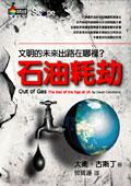 石油浩劫：文明的未來出路在哪裡？ pdf epub mobi 电子书 下载
