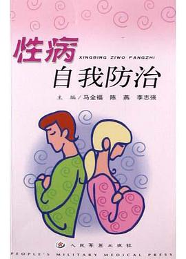 性病自我防治 pdf epub mobi 电子书 下载