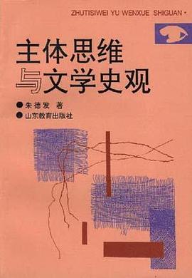 主体思维与文学史观 pdf epub mobi 电子书 下载