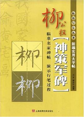 新编实用大字贴柳公权《神策军碑》 pdf epub mobi 电子书 下载