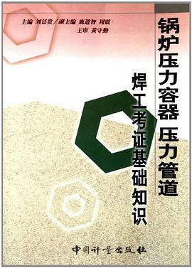 锅炉压力容器压力管道焊工考证基础知识 pdf epub mobi 电子书 下载