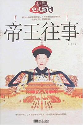 史式新说帝王往事 pdf epub mobi 电子书 下载