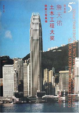 第五届詹天佑土木工程大奖获奖工程集锦 pdf epub mobi 电子书 下载