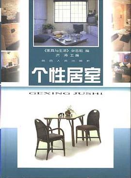 个性居室 pdf epub mobi 电子书 下载