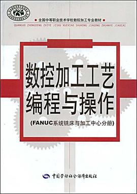 数控加工工艺编程与操作