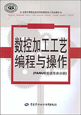 数控加工工艺编程与操作 pdf epub mobi 电子书 下载