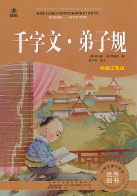 千字文弟子规 pdf epub mobi 电子书 下载
