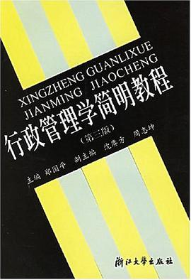 行政管理學簡明教程 pdf epub mobi 電子書 下載