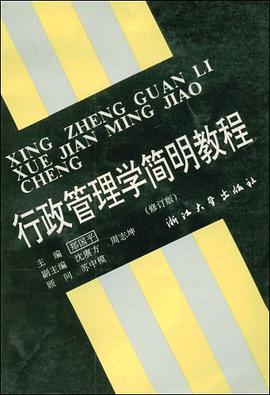 行政管理学简明教程 pdf epub mobi 电子书 下载