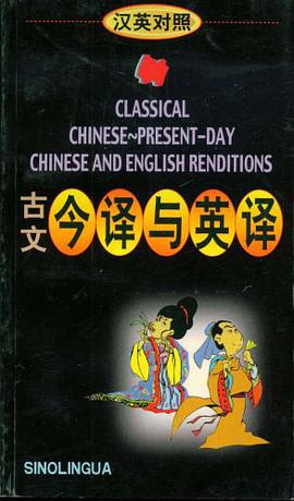 古文今译与英译 pdf epub mobi 电子书 下载