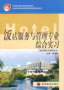 饭店服务与管理专业综合实习 pdf epub mobi 电子书 下载