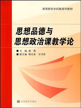 思想品德与思想政治课教学论 pdf epub mobi 电子书 下载