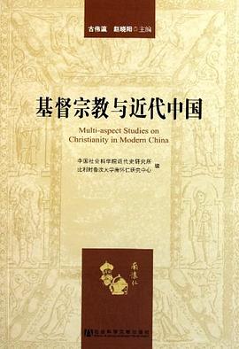 基督宗教与近代中国 pdf epub mobi 电子书 下载