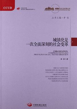 城镇化是一次全面深刻的社会变革 pdf epub mobi 电子书 下载