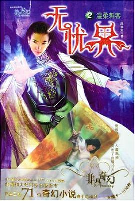 无忧界.2.温柔刺客 pdf epub mobi 下载