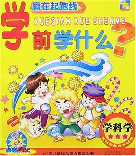 學前學什麼? pdf epub mobi 下载