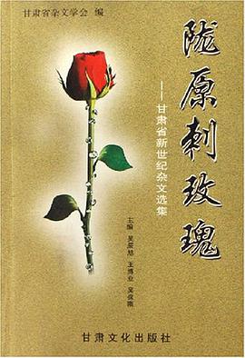 隴原刺玫瑰 pdf epub mobi 下载