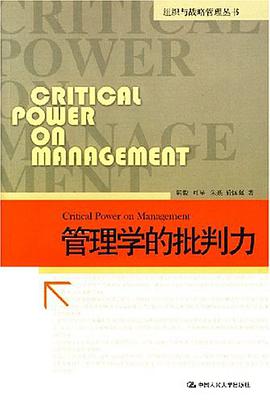 管理学的批判力 pdf epub mobi 电子书 下载