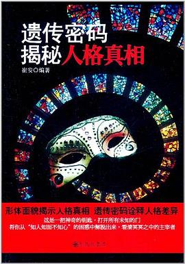 遺傳密碼揭秘人格真相 pdf epub mobi 電子書 下載