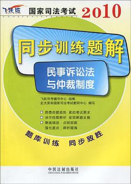2010-民事诉讼法与仲裁制度-国家司法考试同步训练题解 pdf epub mobi 电子书 下载